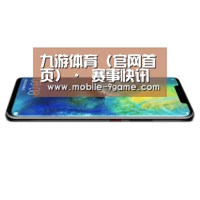 华为无线快充手机