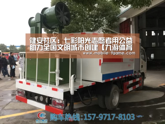 健安社区：七彩阳光志愿者用公益助力全国文明城市创建【九游体育官网】